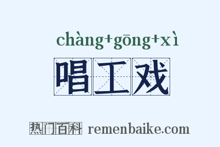 唱工戏是什么意思的图片